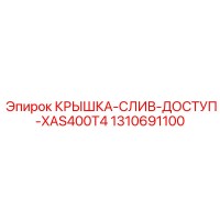 1310691100 КРЫШКА-СЛИВ-ДОСТУП-XAS400T4 Epiroc