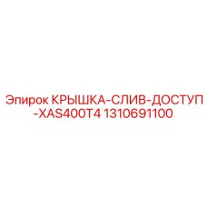 1310691100 КРЫШКА-СЛИВ-ДОСТУП-XAS400T4 Epiroc