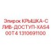 1310691100 КРЫШКА-СЛИВ-ДОСТУП-XAS400T4 Epiroc