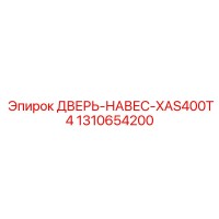 1310654200 ДВЕРЬ-НАВЕС-XAS400T4 Epiroc
