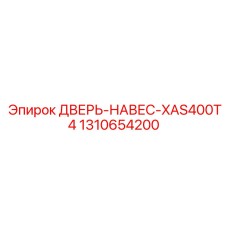 Дверь для компрессорной установки Epiroc артикул 1310654200