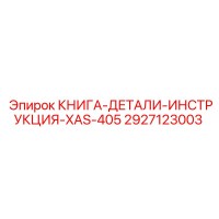 2927123003 КНИГА-ДЕТАЛИ-ИНСТРУКЦИЯ-XAS-405 Epiroc