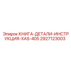 2927123003 КНИГА-ДЕТАЛИ-ИНСТРУКЦИЯ-XAS-405 Epiroc