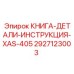2927123003 КНИГА-ДЕТАЛИ-ИНСТРУКЦИЯ-XAS-405 Epiroc