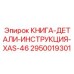 2950019301 КНИГА-ДЕТАЛИ-ИНСТРУКЦИЯ-XAS-46 Epiroc