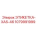 1079991999 ЭТИКЕТКА-XAS-46 Epiroc