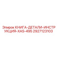 2927123103 КНИГА-ДЕТАЛИ-ИНСТРУКЦИЯ-XAS-495 Epiroc