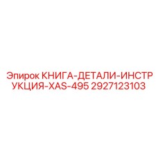 2927123103 КНИГА-ДЕТАЛИ-ИНСТРУКЦИЯ-XAS-495 Epiroc