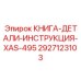 2927123103 КНИГА-ДЕТАЛИ-ИНСТРУКЦИЯ-XAS-495 Epiroc