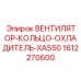 1612270600 ВЕНТИЛЯТОР-КОЛЬЦО-ОХЛАДИТЕЛЬ-XAS50 Epiroc