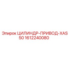 1612240080 ЦИЛИНДР-ПРИВОД-XAS50 Epiroc
