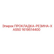 1619514400 ПРОКЛАДКА-РЕЗИНА-XAS50 Epiroc
