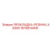 1619514400 ПРОКЛАДКА-РЕЗИНА-XAS50 Epiroc