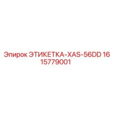 ЭТИКЕТКА-XAS-56DD 1615779001 Epiroc