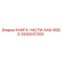 2930037200 КНИГА-ЧАСТИ-XAS-60DD Epiroc