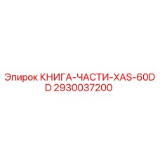 2930037200 КНИГА-ЧАСТИ-XAS-60DD Epiroc