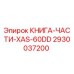 2930037200 КНИГА-ЧАСТИ-XAS-60DD Epiroc