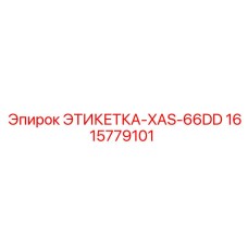 ЭТИКЕТКА-XAS-66DD 1615779101 Epiroc
