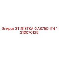 1310070125 ЭТИКЕТКА-XAS750-IT4 Epiroc