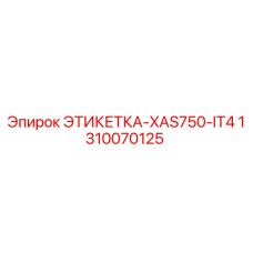 1310070125 ЭТИКЕТКА-XAS750-IT4 Epiroc