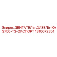 1310072351 ДВИГАТЕЛЬ-ДИЗЕЛЬ-XAS750-T3-ЭКСПОРТ Epiroc