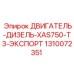 1310072351 ДВИГАТЕЛЬ-ДИЗЕЛЬ-XAS750-T3-ЭКСПОРТ Epiroc