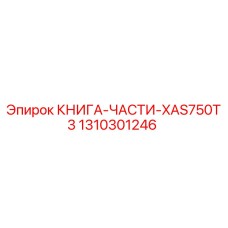 1310301246 КНИГА-ЧАСТИ-XAS750T3 Epiroc
