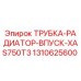 1310625600 ТРУБКА-РАДИАТОР-ВПУСК-XAS750T3 Epiroc