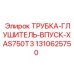 1310625750 ТРУБКА-ГЛУШИТЕЛЬ-ВПУСК-XAS750T3 Epiroc