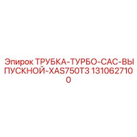 1310627100 ТРУБКА-ТУРБО-CAC-ВЫПУСКНОЙ-XAS750T3 Epiroc