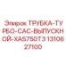 1310627100 ТРУБКА-ТУРБО-CAC-ВЫПУСКНОЙ-XAS750T3 Epiroc