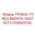 1310625700 ТРУБКА-ТУРБО-ВЫПУСК-XAS750T3 Epiroc