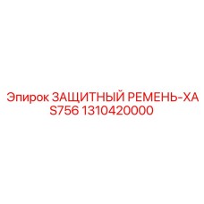 1310420000 ЗАЩИТНЫЙ РЕМЕНЬ-XAS756 Epiroc