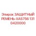 1310420000 ЗАЩИТНЫЙ РЕМЕНЬ-XAS756 Epiroc