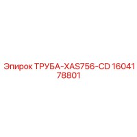1604178801 ТРУБА-XAS756-CD Epiroc