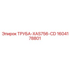 1604178801 ТРУБА-XAS756-CD Epiroc