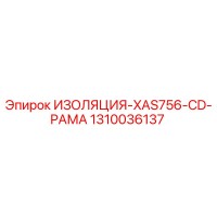 1310036137 ИЗОЛЯЦИЯ-XAS756-CD-РАМА Epiroc