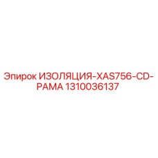 1310036137 ИЗОЛЯЦИЯ-XAS756-CD-РАМА Epiroc