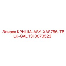 Гальванизированная крыша для XAS756 Epiroc 1310070523