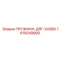 1619249900 ПРУЖИНА-ДЯГ-XAS80 Epiroc