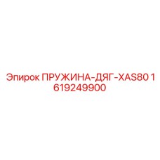 1619249900 ПРУЖИНА-ДЯГ-XAS80 Epiroc