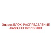 1619163100 БЛОК-РАСПРЕДЕЛЕНИЕ-XAS80DD - Epiroc