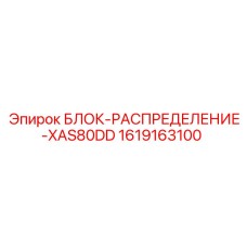 1619163100 БЛОК-РАСПРЕДЕЛЕНИЕ-XAS80DD - Epiroc
