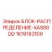 1619163100 БЛОК-РАСПРЕДЕЛЕНИЕ-XAS80DD - Epiroc