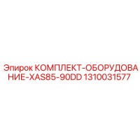 1310031577 КОМПЛЕКТ-ОБОРУДОВАНИЕ-XAS85-90DD Epiroc