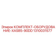 1310031577 КОМПЛЕКТ-ОБОРУДОВАНИЕ-XAS85-90DD Epiroc