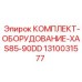 1310031577 КОМПЛЕКТ-ОБОРУДОВАНИЕ-XAS85-90DD Epiroc