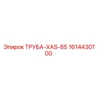 1614430100 ТРУБА-XAS-85 Epiroc