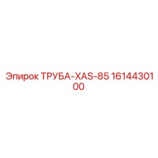 1614430100 ТРУБА-XAS-85 Epiroc