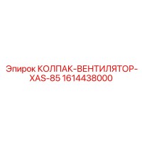 1614438000 КОЛПАК-ВЕНТИЛЯТОР-XAS-85 Epiroc